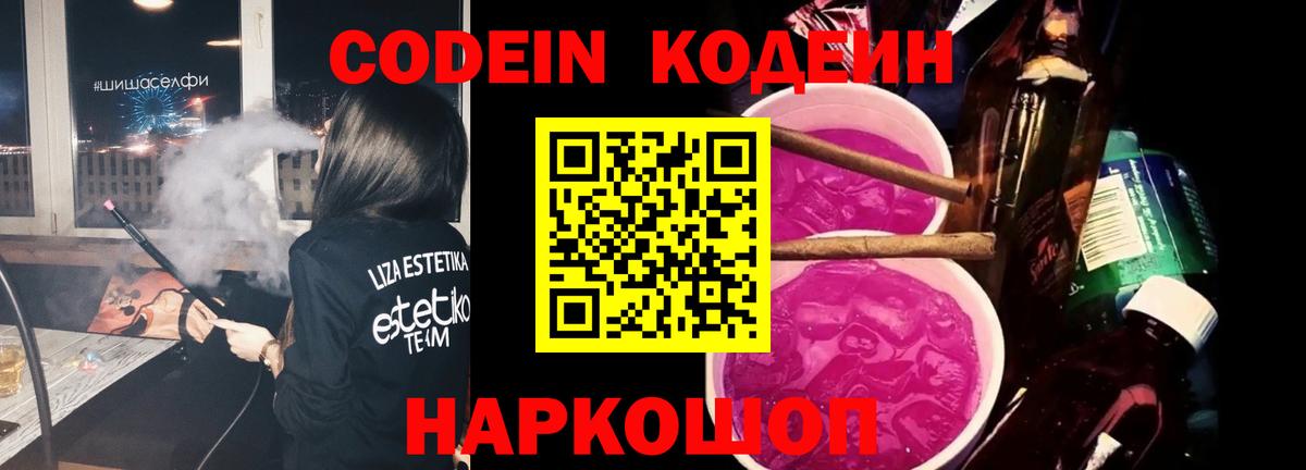 Кодеин напиток Lean (лин)  Вход с VPN  Гусь-Хрустальный 